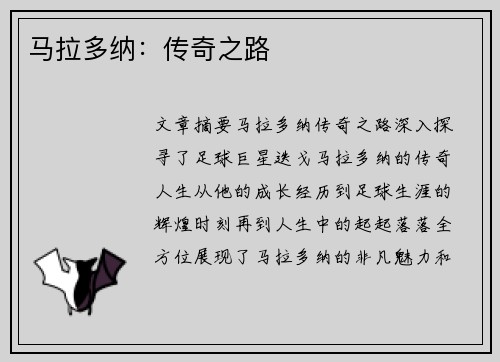 马拉多纳：传奇之路